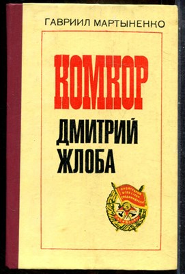 Мартыненко Г. - Комкор Дмитрий Жлоба - 1985 - фото 241799