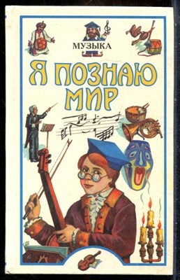 Музыка  | Серия: Я познаю мир. - 1998 - фото 241802