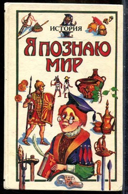 История | Серия: Я познаю мир. - 1995 - фото 241804