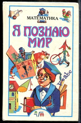 Математика | Серия: Я познаю мир. - 1995 - фото 241805