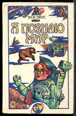 Космос | Серия: Я познаю мир. - 1995 - фото 241806