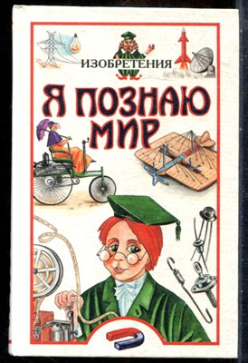 Изобретения | Серия: Я познаю мир. - 1999 201170 - 27*5*3