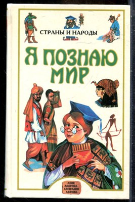 Страны и народы | Серия: Я познаю мир. - 1999 - фото 241811