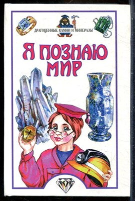 Драгоценные камни и минералы | Серия: Я познаю мир. - 2000 - фото 241812
