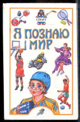 Спорт | Серия: Я познаю мир. - 2000 - фото 241814