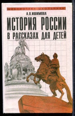 Ишимова А.О. - История России в рассказах для детей - 1996 - фото 241820