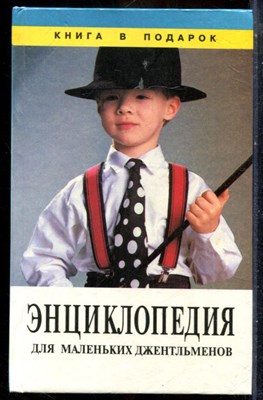 Энциклопедия для маленьких джентльменов - 1996 - фото 241821