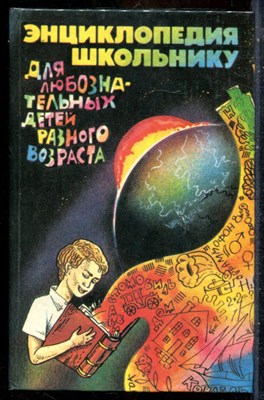 Энциклопедия - школьнику | Для любознательных детей разного возраста. - 1994 - фото 241826