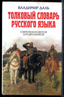 Даль В. - Толковый словарь русского языка | Современная версия для школьников. - 2010 - фото 241827