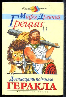 Успенский В.В., Успенский Л.В. - Золотое руно. Двенадцать подвигов Геракла - 2006 - фото 241829