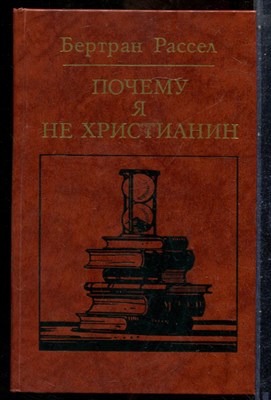 Рассел Б. - Почему я не христианин - 1987 - фото 241830