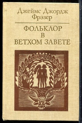 Фрэзер Д.Д. - Фольклор в Ветхом Завете - 1985 - фото 241831