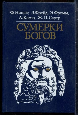 Ницше Ф., Фрейд З., Фромм Э. - Сумерки богов - 1989 - фото 241833