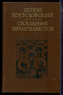 Косидовский З. - Сказания евангелистов - 1977 - фото 241834