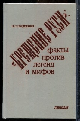 Гордиенко Н.С. - "Крещение Руси": факты против легенд и мифов - 1984 - фото 241835