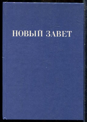 Новый Завет Господа нашего Иисуса Христа - 1992 - фото 241837