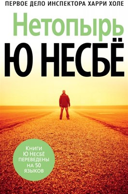 Несбё Ю. - Нетопырь - фото 241843