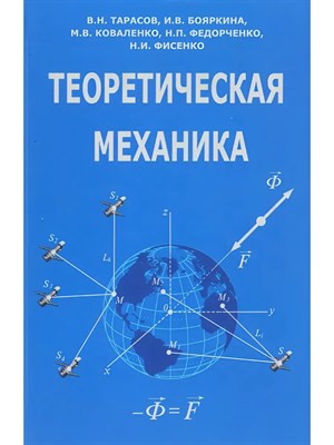 Тарасов В.Н - Теоретическая механика D015792 - Р