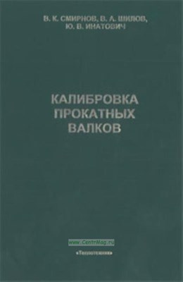 Смирнов - Калибровка прокатных валков - 2010 - фото 241864
