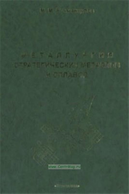 Рахманкулов - Металлургия стратегических металлов и сплавов - 2008 - фото 241867