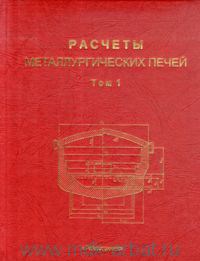 Расчеты металлургических печей том 1. - 2009 - фото 241874