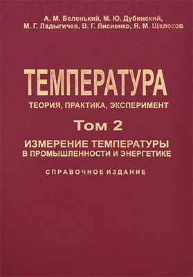 Лисиенко - Температура: теория, практика, эксперимент том 1. кн. 2. Методы измерения температуры - 2009 - фото 241877