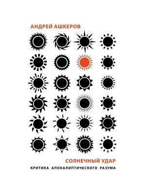 Ашкеров А. - Солнечный удар. Критика апокалиптического разума - 2022 - фото 241885