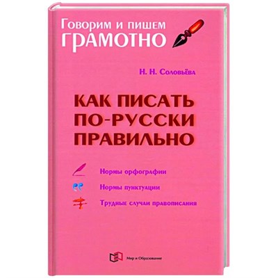 Соловьева Н. - Как писать по русски правильно S009287 - Р