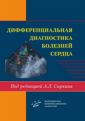 Сыркин А. - Дифференциальная диагностика болезней сердца - 2017 - фото 241895