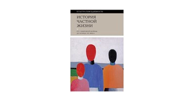 Арьес Ф. - История частной жизни Т.5 От I мировой войны до конца XX века УЦЕНКА - 2023 - фото 241899