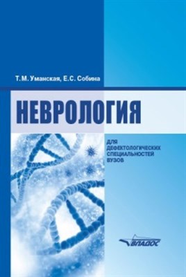 Уманская Т.М., Собина Е.С. - Неврология - 2025 D013241 - Р
