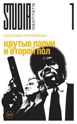 Фрайман С. - Крутые парни и второй пол - 2025 - фото 241907
