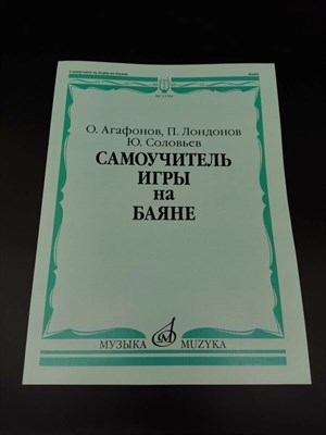 Агафонов О, Лондонов П. - Самоучитель игры на баяне 1335682 - Р
