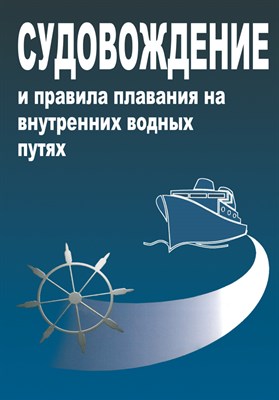 Удачин - Судовождение и правила плавания по внутренним водным путям 1325253 - Р