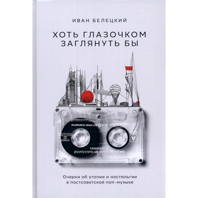 Белецкий И. - Хоть глазочком заглянуть бы Очерки об утопии и ностальгии в постсоветской поп-музыке - фото 241930