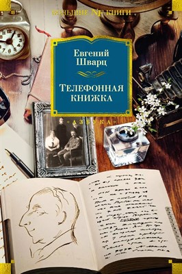 Шварц Е. - Телефонная книжка - 2024 - фото 241931