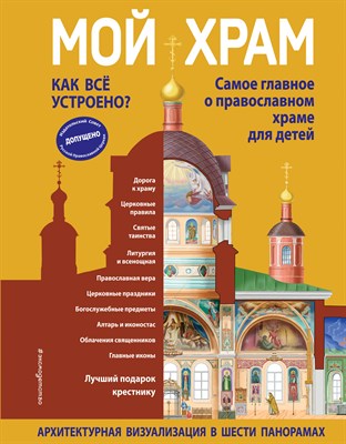 Кипарисова С. - Мой храм Как все устроено Самое главное о православном храме для детей - фото 241958