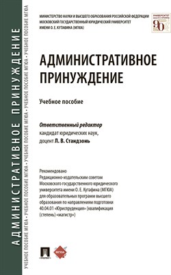 Стандзонь Л.В. - Административное принуждение - 2025 - фото 241962