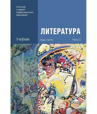 Обернихина Г.А. - Литература В 2 ч.: Часть 2 (6-е изд.) - 2023 - фото 241967