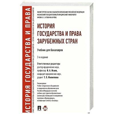 Исаев И.А. - История государства и права зарубежных стран - 2024 1313482 - Р