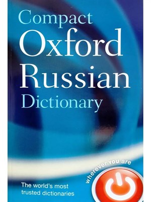 COMPACT OXFORD RUSSIAN DICTIONARY - фото 241976