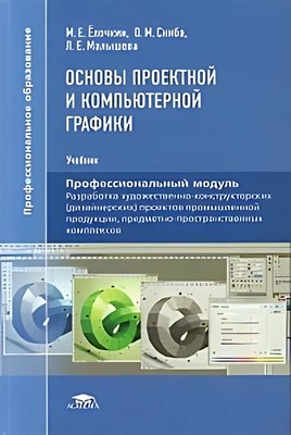 Елочкин М. - Основы проектной и компьютерной графики - 2017 D010684 - Р