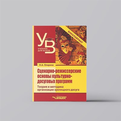 Опарина Н.А. - Сценарно-режиссерские основы культурно-досуговых программ - 2025 D013240 - Р