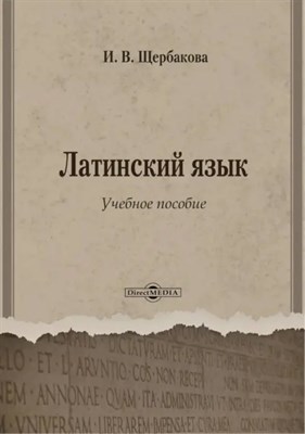 Щербакова И. - Латинский язык Понятия и термины - 2023 - фото 242001
