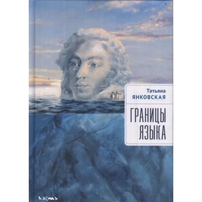 Янковская Т. - Границы языка - 2022 - фото 242016