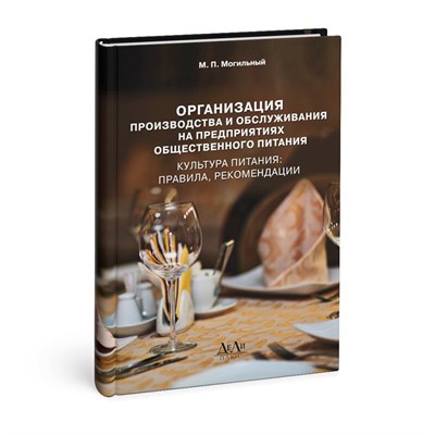Могильный - Организация производства и обслуживания на предприятиях общепита культура питания правила рекомендац - 2015 1341579 - Р