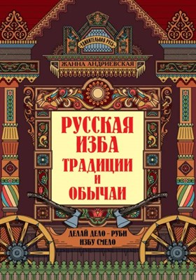 Андриевская - Русская изба Традиции и обычаи D015591 - Р
