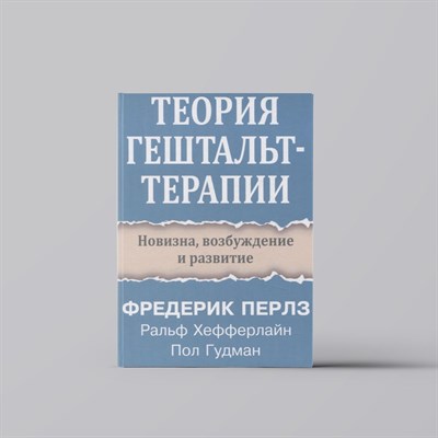 Перлз - Теория гештальт терапии Новизна возбуждение и развитие - 2024 - фото 242033