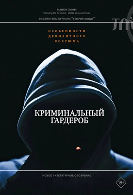 Криминальный гардероб: особенности девиантного костюма, - фото 242037