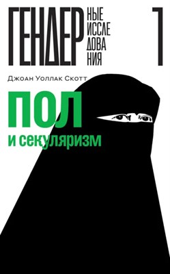 Уоллак С. - Пол и секуляризм D012819 - Р